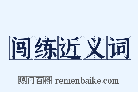 闯练近义词是什么意思的图片